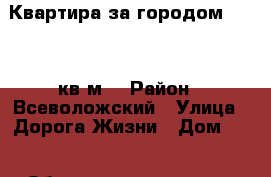 Квартира за городом S-49.6 кв.м. › Район ­ Всеволожский › Улица ­ Дорога Жизни › Дом ­ 1 › Общая площадь ­ 50 › Цена ­ 2 628 400 - Ленинградская обл., Всеволожский р-н, Романовка п. Недвижимость » Квартиры продажа   . Ленинградская обл.